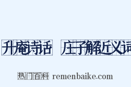 升庵诗话·庄子解近义词是什么意思的图片